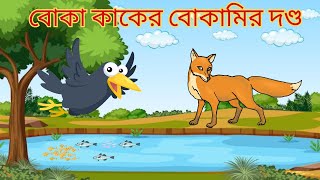 বোকা কাকের বোকামির দণ্ড  ছোটদের শিক্ষণীয় গল্প ক্ষমা  শিয়ালের কাককে ক্ষমা করার দৃষ্টান্ত মূলক গল্প [upl. by Liamsi375]