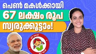 Sukanya Samriddhi Yojana Account in Malayalam  എന്താണ് സുകന്യ സമൃദ്ധി യോജന  SSY Scheme 2023 [upl. by Tammi819]