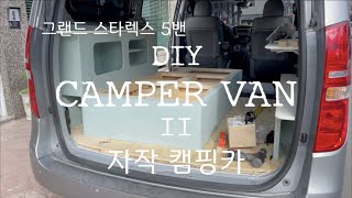 DIY GRAND STAREX 5 VAN 3 2 그랜드 스타렉스 5밴 캠핑카 개조 바닥 평탄화 단열 선반 테이블 수납장 [upl. by Lotsyrk748]