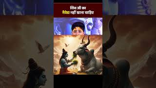 शिव जी को चढ़ाया हुआ नैवेद्य नहीं खाना चाहिए  Krishna Dubey [upl. by Ling721]