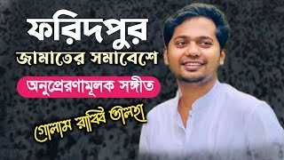 Golam Rabbi Talha  যে ঈমান প্রয়োজনে জ্বলে ওঠেনা  ফরিদপুর জামায়াতের সমাবেশ ২০২৪ [upl. by Annaxor]