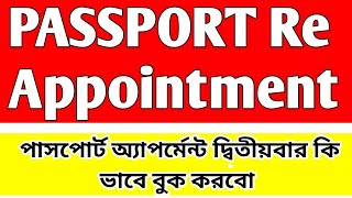 Passport Re Appointment Process  Passport Appointment Reschedule Online [upl. by Hayman800]