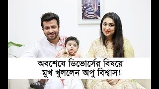 অবশেষে ডিভোর্স বিষয়ে মুখ খুললেন অপু বিশ্বাস  Apu Biswas Shakib Khan Divorce [upl. by Ruvolo101]