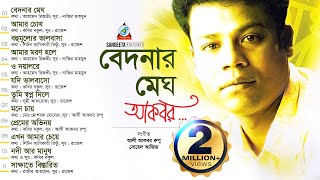 Bedonar Megh  Akbar  বেদনার মেঘ  আকবর  Audio Album [upl. by Bohman792]