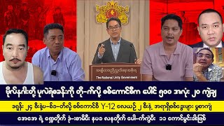 နိုဝင်ဘာလ၁၂ရက် ညပိုင်းသတင်းများ [upl. by Ahsetan]