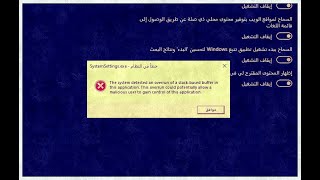 حل مشكلة خطا في النظام  systemsettingsexe  the system detected an overrun of a stack [upl. by Ayinat257]