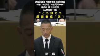 渋谷区議会 令和6年9月17日 086 こども誰でも通園制度（仮） 長谷部健 渋谷区長（答弁等の一部）shorts [upl. by Rinaldo453]