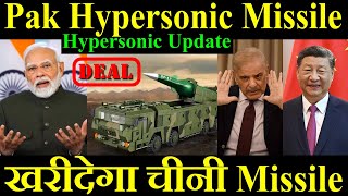 Pakistan का Hypersonic Missile Pak खरीदेगा चीनी Missile Hypersonic Update [upl. by Musa91]