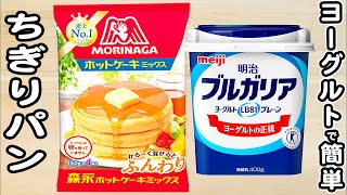 炊飯器とホットケーキミックスとヨーグルトで作るちぎりパンの作り方！ホットケーキミックスで作る簡単パンレシピ [upl. by Martres]