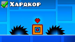 Я ПРОШЁЛ GEOMETRY DASH В ХАРДКОРЕ [upl. by Ynahirb602]