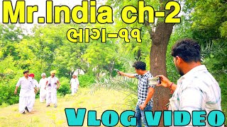 MrIndia ch2 ભાગ૧૧Gujarati vlog videosb official Patan [upl. by Allit]