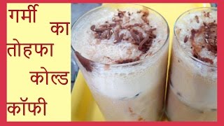 कोल्ड कॉफ़ी How to make Cold Coffee at Home  Cold Coffee Recipe in Hind [upl. by Anaitsirc]