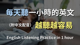 🎧保母級聽力訓練｜從零開始學日常英語｜實用英文句子快速掌握｜真實對話示範｜輕鬆學習｜提升聽力理解｜English Listening（附中文配音） [upl. by Yevre55]