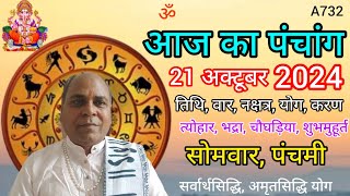 Aaj ka panchang 21 october 2024तिथि चौघड़ियासोमवार पंचांग [upl. by Douty]