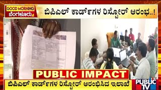 ಬಿಪಿಎಲ್‌ ಕಾರ್ಡ್‌ಗಳ ರಿಸ್ಟೋರ್‌ ಆರಂಭ  BPL Card  Public TV [upl. by Aiyram]