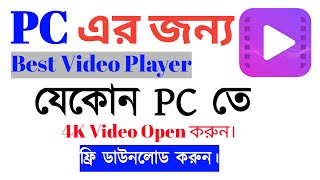 Best Video Player for PC  PotPlayer  Best Media Player  Free Download Bangla tutorial 2023 [upl. by Jemimah]