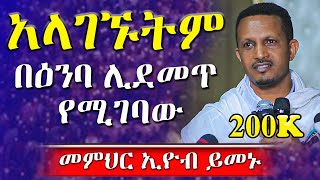 🔴ራሳችንን የምናይበት ድንቅ የተግሳጽ ትምህርት  መምህር ኢዮብ ይመኑ  አላገኙትም  አርያም ሚዲያ AryamMedia [upl. by Nabala655]