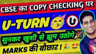 CBSE का U Turn😍 MARKS की बौछार 😍CBSE Board Exam 2024  Copy Checking Live Update 🔴 Class 10 Result [upl. by Catina]