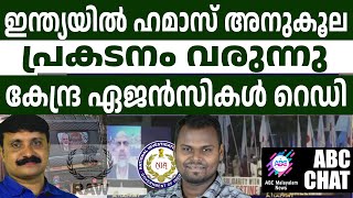 ഹമാസിനെ വെള്ളപൂശുന്നത് ഇവർ  ABC MALAYALAM NEWS  ABC CHAT  270924 [upl. by Aehsrop]