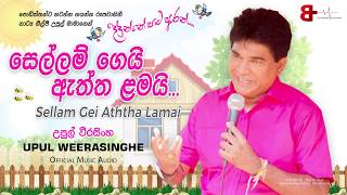 සෙල්ලම් ගෙයි ඇත්ත ළමයි  Sellam Gei Aththa Lamai  Upul Weerasinghe [upl. by December152]