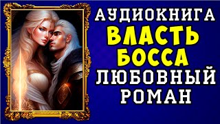 😱 АУДИОКНИГА ЛЮБОВНЫЙ РОМАН ВЛАСТЬ БОССА 😱 ПОЛНАЯ ВЕРСИЯ 😱 ЧИТАЕТ АЛЛА ЧОВЖИК 😱 [upl. by Bergquist]