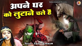 Shahadat Imam Hussain  Apne Ghar Ko Lutane Chale Hai  Choti Shabnam muharram karbala [upl. by Nickey]