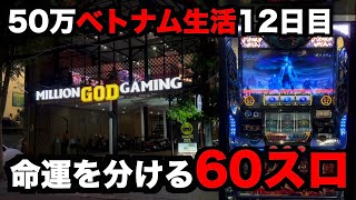 【ベトナム生活12日目】命運を分ける60円スロット パチンコパチスロ生活 [upl. by Ostap]