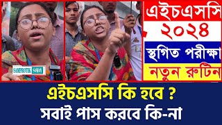 এইচএসসি ২৪ পরিক্ষা আবার হবে  HSC24 exam will be again  Samprotik Somoy [upl. by Stacia]