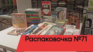 Распаковочка №71 Много манги накопилось [upl. by Ydieh]