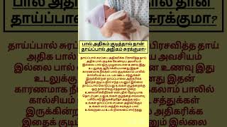 தாய்ப்பால் சுரப்பை அதிகரிக்க பால் குடிக்கவேண்டுமா shorts milk breastmilk breastfeeding baby [upl. by Dachi]