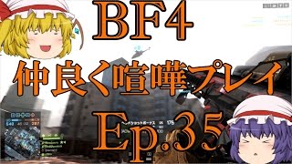 【BF4】Ep35－仲良く喧嘩プレイ【ゆっくり実況】 [upl. by Joshua]