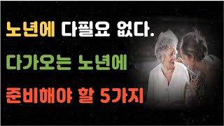 다가오는 노년에 준비 해야 할 5가지  인생이야기  행복한 노후  오디오북  라디오  사연 [upl. by Nicko]