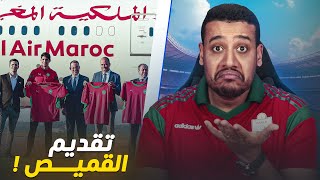 أش هذشي؟ التقديم الرسمي للقميص الجديد للمنتخب الوطني المغربي؟ [upl. by Ardnikal]