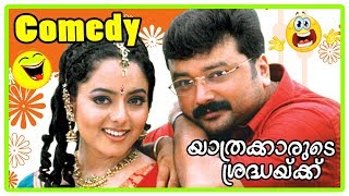 Jayaram Comedy Scenes  Yathrakarude Sradhakku Full Movie Comedy Scenes  Innocent  Sreenivasan [upl. by Ellebanna]