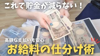 【貯金が減らない】高額な支払いがあっても困らない貯金術💰｜お金が増える仕組み｜貯金のコツ｜生活費の中の先取り貯金【使用別貯金】 [upl. by Ewall]