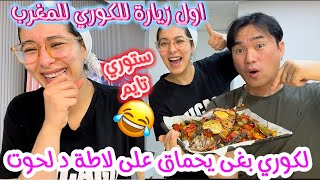 اول مرة نوجد لاطة د لحوت للكوري ردة فعلو😍ستوري تايم على اول مرة لكوري نزل للمغرب ركبتو فطاكسي بيض😂 [upl. by Streetman]