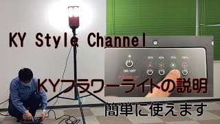 ＫＹフラワーライト説明動画 [upl. by Paymar876]