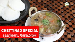 CHETTINAD SPECIAL கத்தரிக்காய் கோசுமல்லிகத்தரிக்காய் கொத்சு Chettinad kathirikai kosumalli recipe [upl. by Lyrahc475]