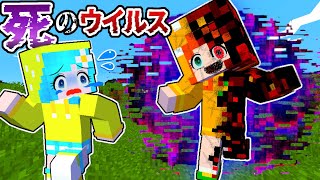 【死のウイルス☠️】体がバグった友達を助けるマインクラフト（ぴこみんず ） [upl. by Yrannav]