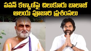 Chilkur Balaji Temple Priest Rangaranaj Praises AP Deputy CM Pawan Kalyan  Samayam Telugu [upl. by Neyuq]