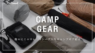 【愛用キャンプギア】ほどほどにミニマム・コンパクトなバックパックキャンプ装備を紹介！ [upl. by Margareta]