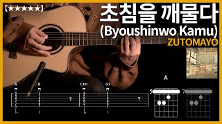 459ZUTOMAYO  초침을 깨물다Byoushinwo Kamu 秒針を噛む 【★★★★★】기타커버  Guitar tutorial ギター 弾いてみた 【TAB譜】 [upl. by Aldus]