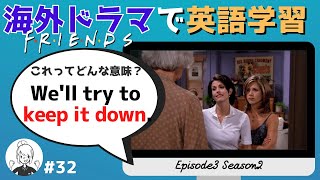 海外ドラマで英語学習【フレンズ英会話】日英字幕amp解説付き ネイティブが実際に使う頻出フレーズ 32 [upl. by Drummond]