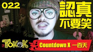 一百天 Namewee Tokok 022 Countdown x 100Days 23102013 [upl. by Eniruam]