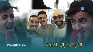 الكوميدي الشهير بالفنيدق أيوب هيشو الموت د الضحك هذا هو الطموح ديالي Ayoub Hichou [upl. by Ande]