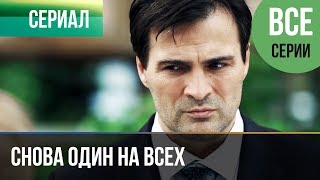 ▶️ Снова один на всех все серии  Мелодрама  Фильмы и сериалы [upl. by Zephaniah]