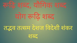 शब्द विचार Shabd Vichar पार्ट 1educationanhindivyakaran motivational [upl. by Aniles]