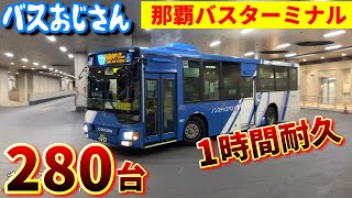 【1時間耐久・280台】那覇バスターミナルを走る路線バス [upl. by Isla]