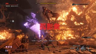 【隻狼SEKIRO】カンスト孤影衆 [upl. by Ahsilat]