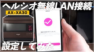 ヘルシオ（AXXA30）無線LANの接続設定をしてみたよ [upl. by Atiz]